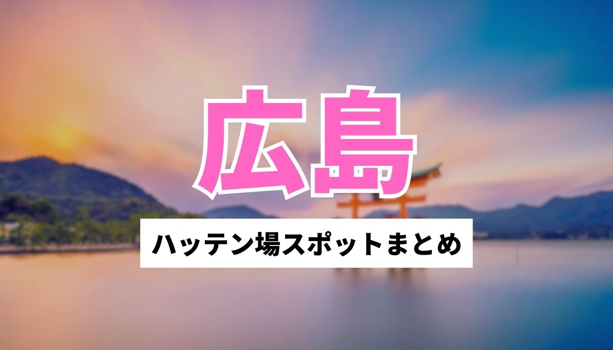 ハッテン 場 広島